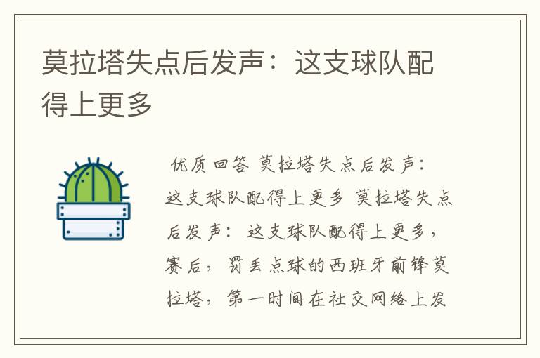 莫拉塔失点后发声:这支球队配得上更多