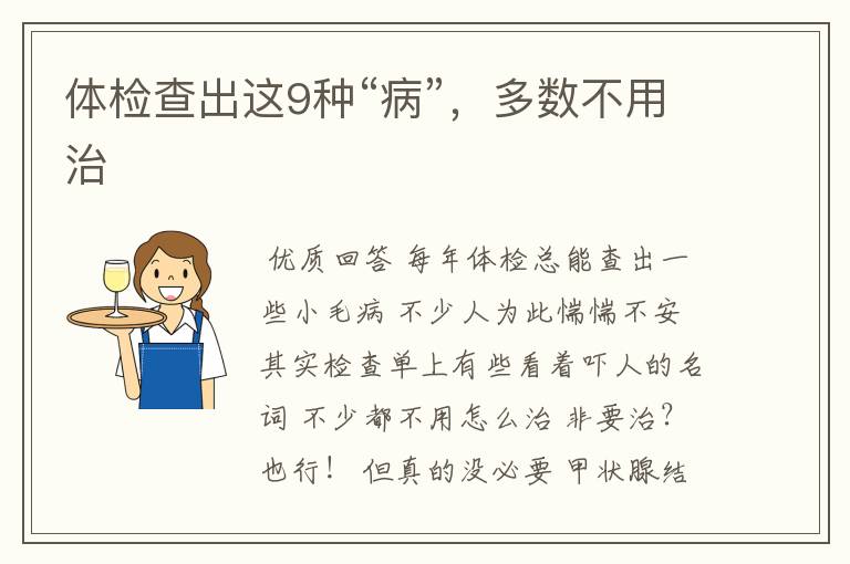 体检查出这9种“病”,多数不用治