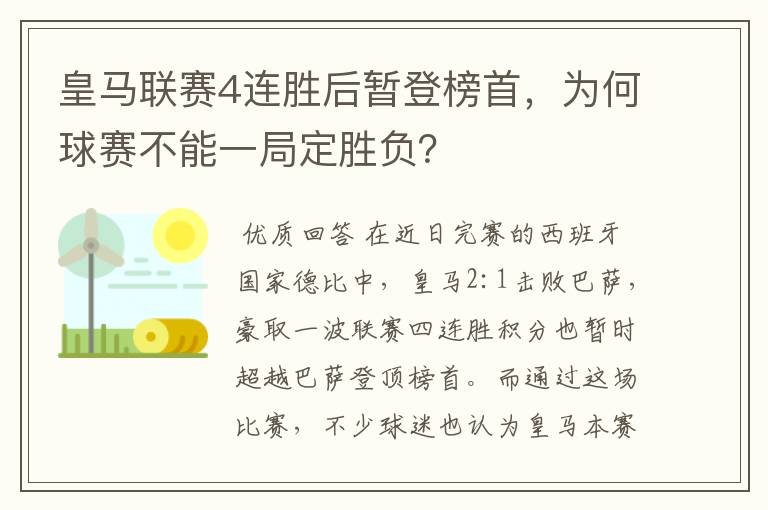 皇马联赛4连胜后暂登榜首,为何球赛不能一局定胜负?