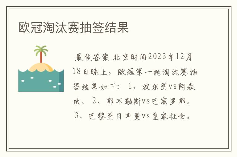 欧冠淘汰赛抽签结果