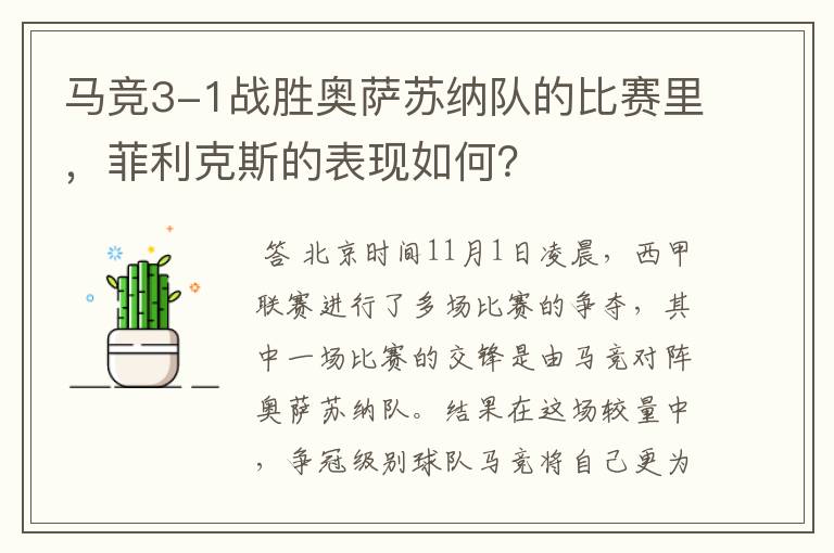 马竞3-1战胜奥萨苏纳队的比赛里,菲利克斯的表现如何?