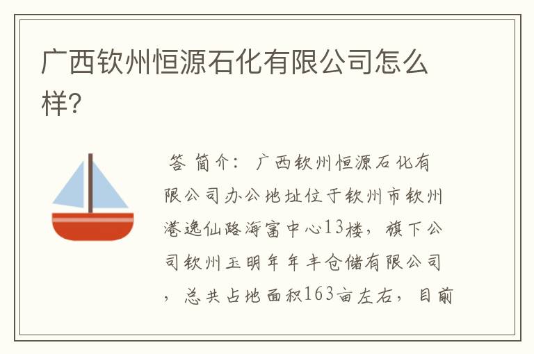 广西钦州恒源石化有限公司怎么样?