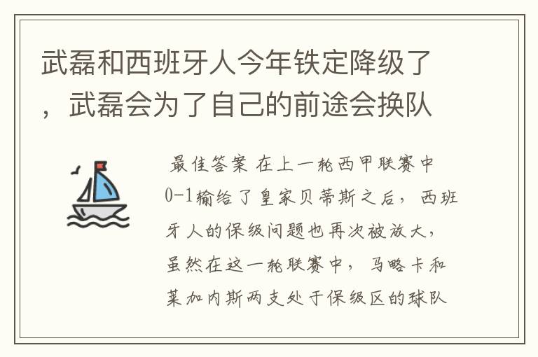 武磊和西班牙人今年铁定降级了,武磊会为了自己的前途会换队吗?
