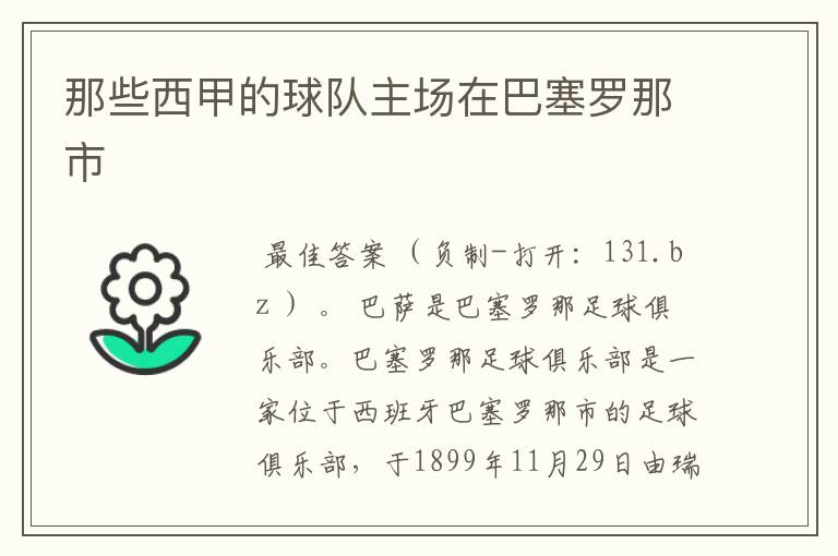那些西甲的球队主场在巴塞罗那市
