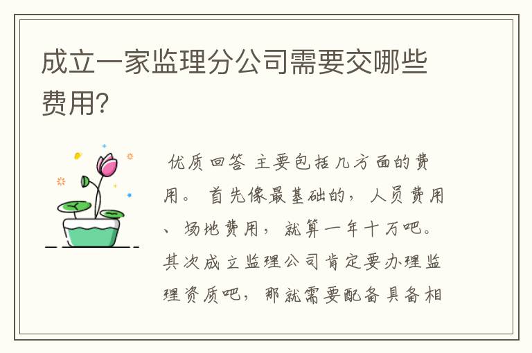 成立一家监理分公司需要交哪些费用?