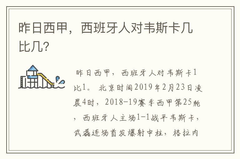 昨日西甲,西班牙人对韦斯卡几比几?