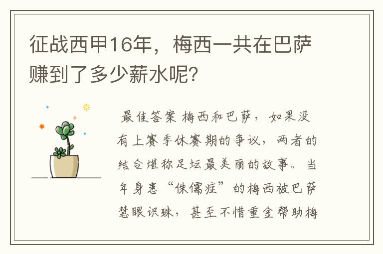 征战西甲16年,梅西一共在巴萨赚到了多少薪水呢?