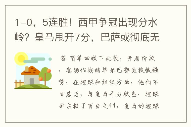 1-0,5连胜!西甲争冠出现分水岭?皇马甩开7分,巴萨或彻底无望