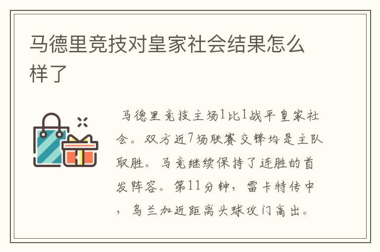 马德里竞技对皇家社会结果怎么样了