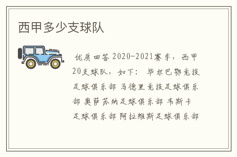 西甲多少支球队