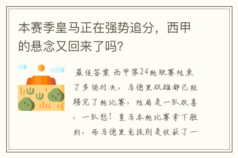 本赛季皇马正在强势追分,西甲的悬念又回来了吗?