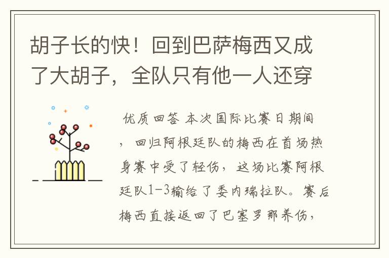 胡子长的快!回到巴萨梅西又成了大胡子,全队只有他一人还穿秋裤