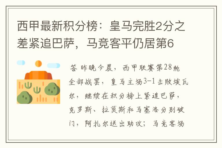西甲最新积分榜:皇马完胜2分之差紧追巴萨,马竞客平仍居第6