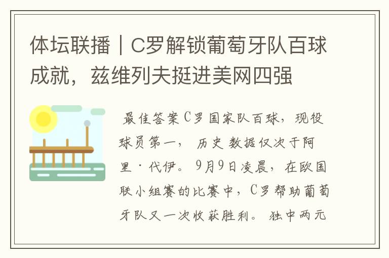 体坛联播|C罗解锁葡萄牙队百球成就,兹维列夫挺进美网四强