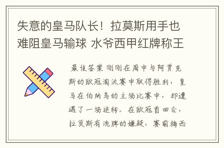 失意的皇马队长!拉莫斯用手也难阻皇马输球 水爷西甲红牌称王