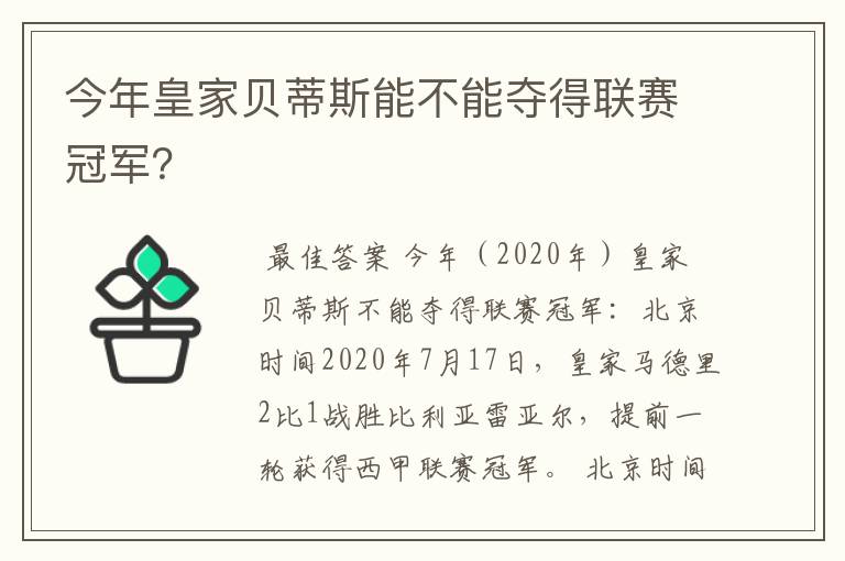 今年皇家贝蒂斯能不能夺得联赛冠军?