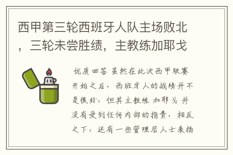 西甲第三轮西班牙人队主场败北,三轮未尝胜绩,主教练加耶戈会被“下课”吗?