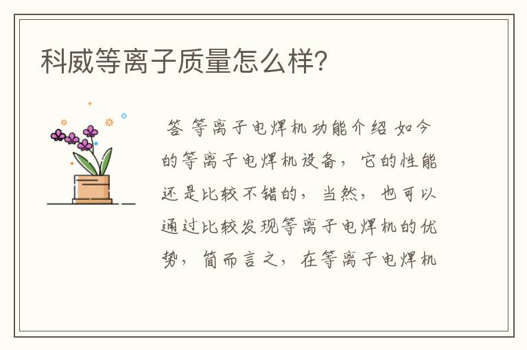 科威等离子质量怎么样?
