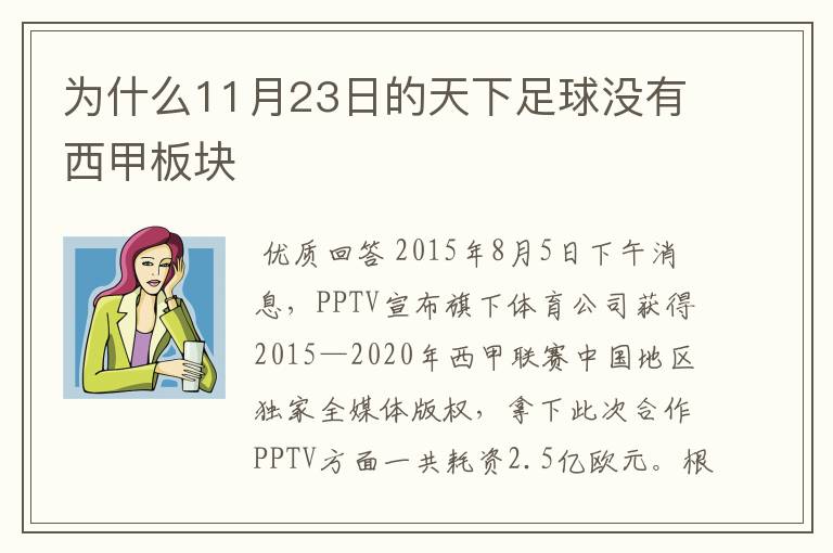 为什么11月23日的天下足球没有西甲板块
