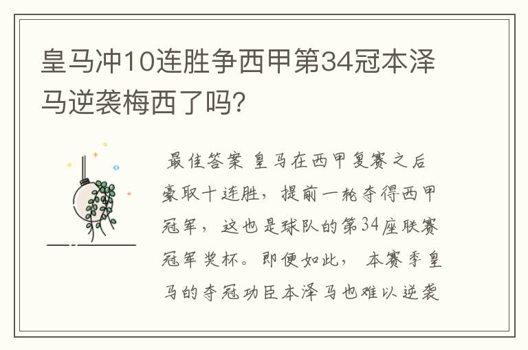 皇马冲10连胜争西甲第34冠本泽马逆袭梅西了吗?