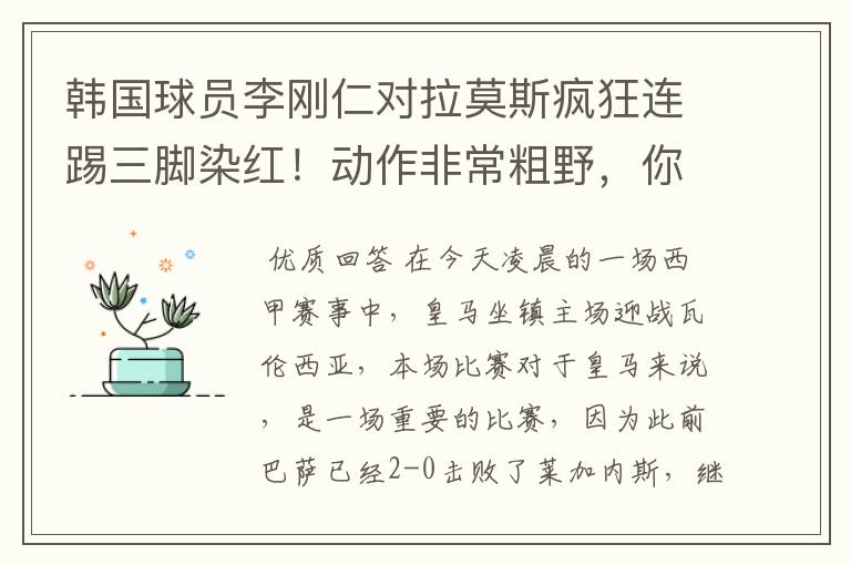 韩国球员李刚仁对拉莫斯疯狂连踢三脚染红!动作非常粗野,你怎么看?