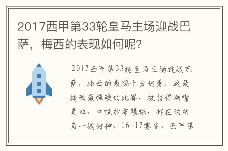 2017西甲第33轮皇马主场迎战巴萨,梅西的表现如何呢?