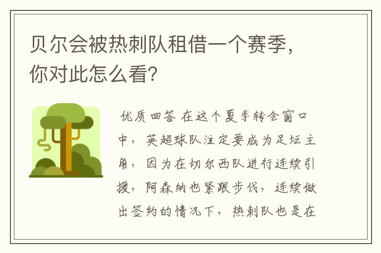 贝尔会被热刺队租借一个赛季,你对此怎么看?