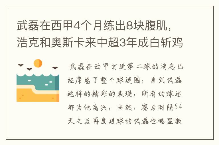 武磊在西甲4个月练出8块腹肌,浩克和奥斯卡来中超3年成白斩鸡