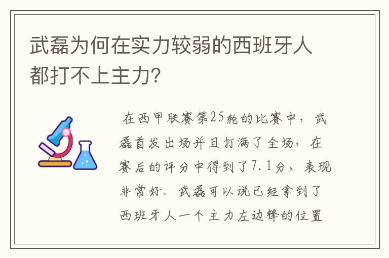 武磊为何在实力较弱的西班牙人都打不上主力?
