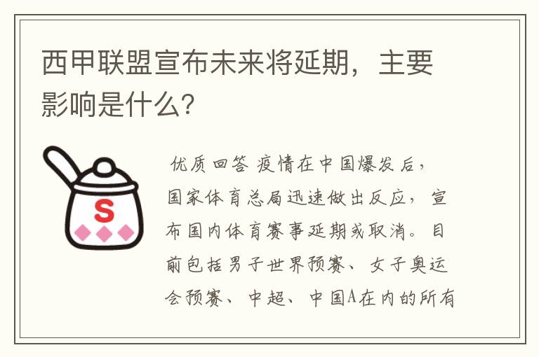 西甲联盟宣布未来将延期,主要影响是什么?