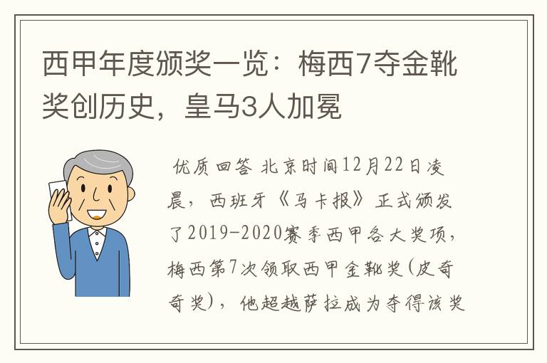 西甲年度颁奖一览:梅西7夺金靴奖创历史,皇马3人加冕