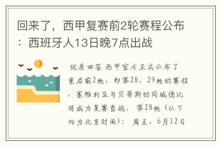 回来了,西甲复赛前2轮赛程公布:西班牙人13日晚7点出战