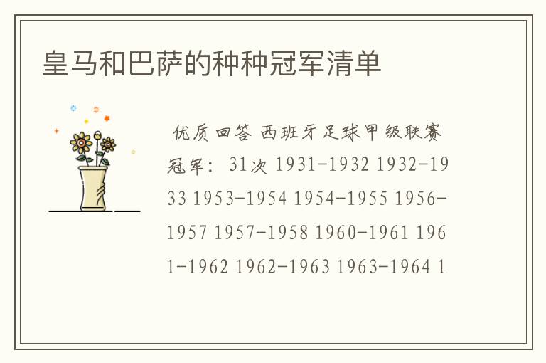 皇马和巴萨的种种冠军清单