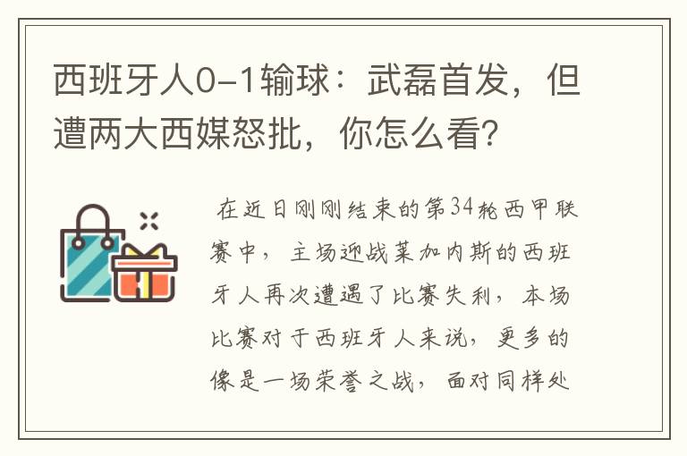西班牙人0-1输球:武磊首发,但遭两大西媒怒批,你怎么看?
