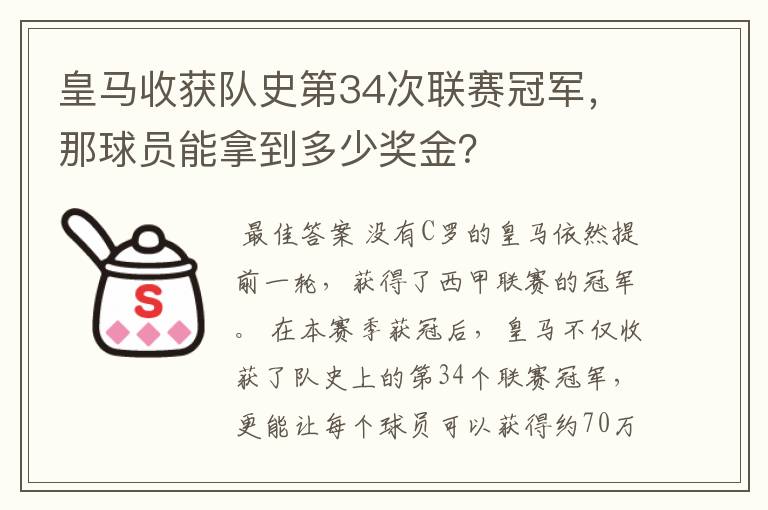 皇马收获队史第34次联赛冠军,那球员能拿到多少奖金?