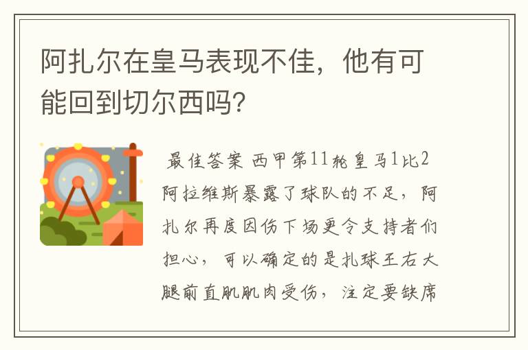 阿扎尔在皇马表现不佳,他有可能回到切尔西吗?