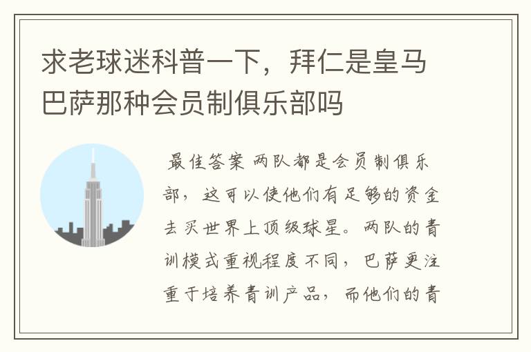 求老球迷科普一下,拜仁是皇马巴萨那种会员制俱乐部吗