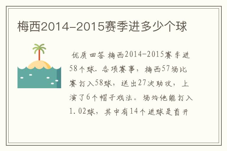 梅西2014-2015赛季进多少个球