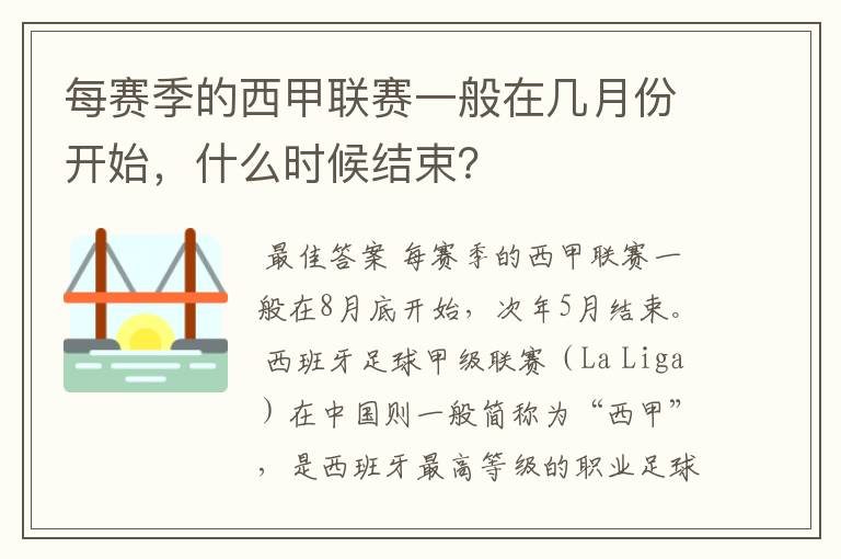 每赛季的西甲联赛一般在几月份开始,什么时候结束?