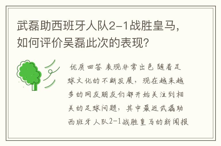 武磊助西班牙人队2-1战胜皇马,如何评价吴磊此次的表现?
