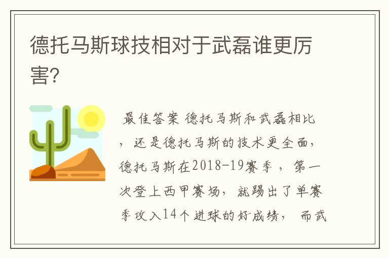 德托马斯球技相对于武磊谁更厉害?