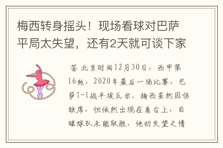 梅西转身摇头!现场看球对巴萨平局太失望,还有2天就可谈下家