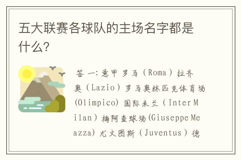 五大联赛各球队的主场名字都是什么?