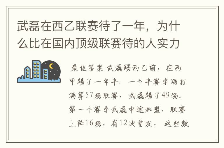 武磊在西乙联赛待了一年,为什么比在国内顶级联赛待的人实力高出那么多?