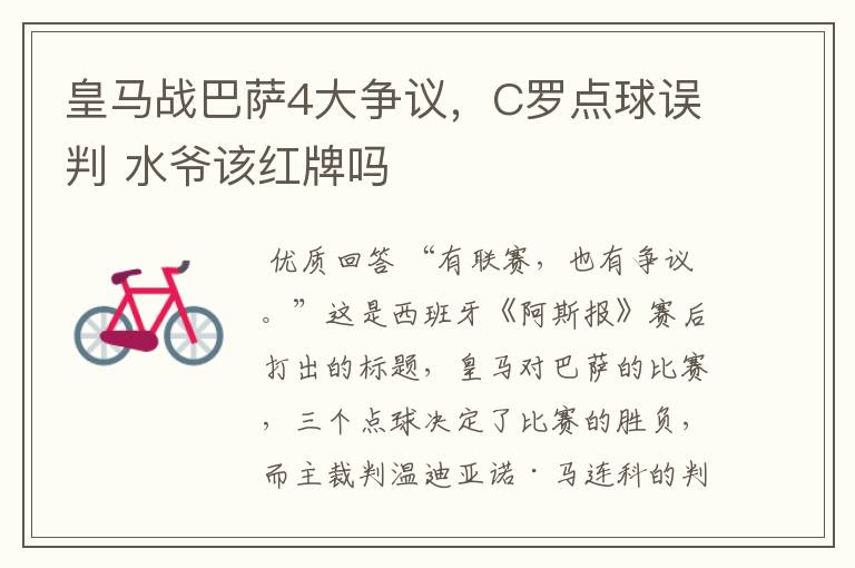 皇马战巴萨4大争议,C罗点球误判 水爷该红牌吗