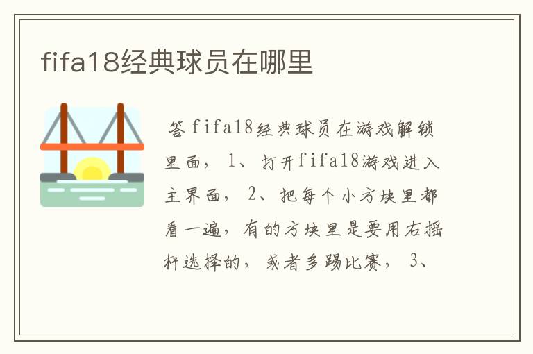 fifa18经典球员在哪里