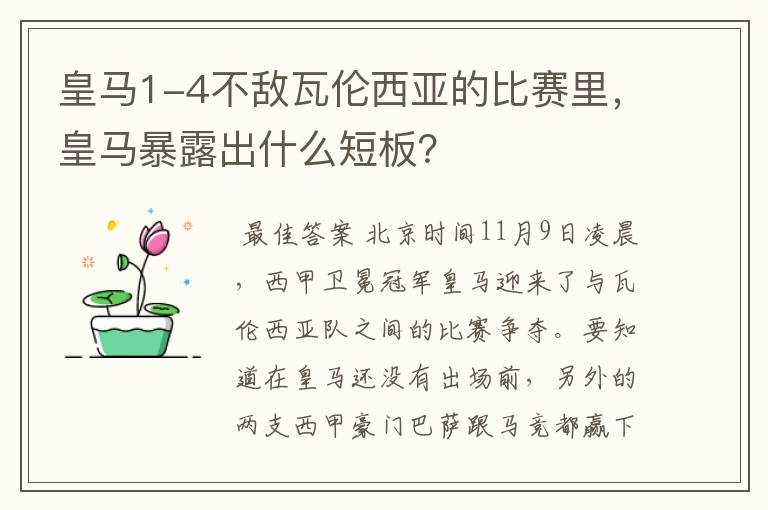 皇马1-4不敌瓦伦西亚的比赛里,皇马暴露出什么短板?