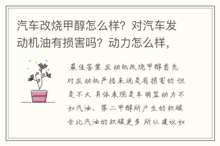 汽车改烧甲醇怎么样?对汽车发动机油有损害吗?动力怎么样,以后每年汽车年审,还需要拆卸吗?