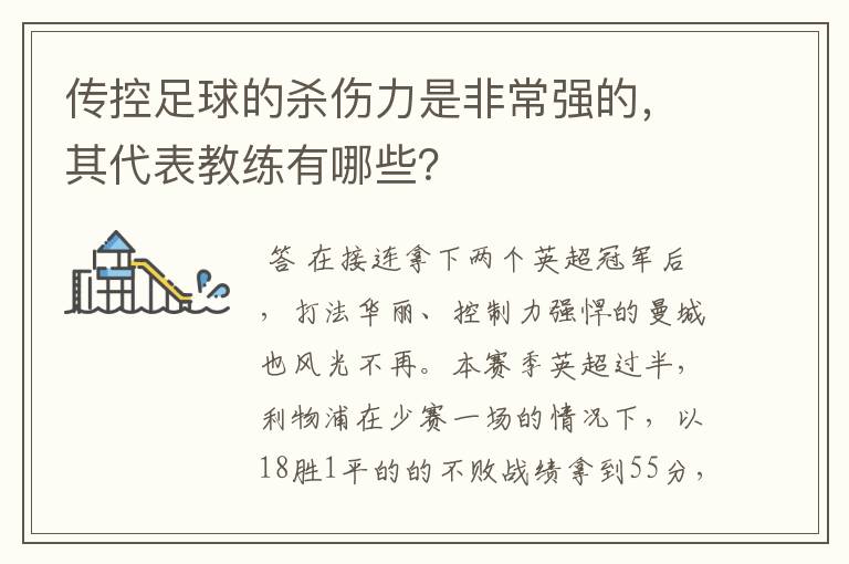 传控足球的杀伤力是非常强的,其代表教练有哪些?