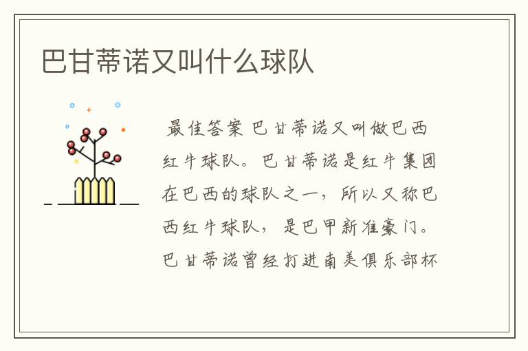 巴甘蒂诺又叫什么球队